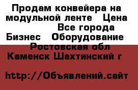 Продам конвейера на модульной ленте › Цена ­ 80 000 - Все города Бизнес » Оборудование   . Ростовская обл.,Каменск-Шахтинский г.